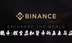企鹅币：探索虚拟货币的