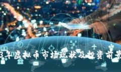 2023年虚拟币市场现状及投