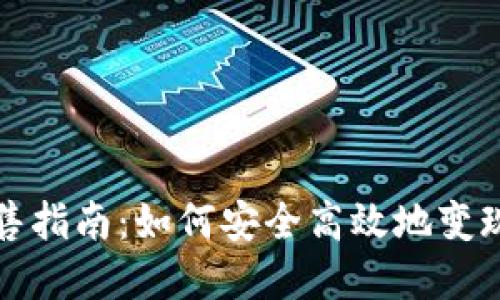 挖矿虚拟币出售指南：如何安全高效地变现您的数字资产