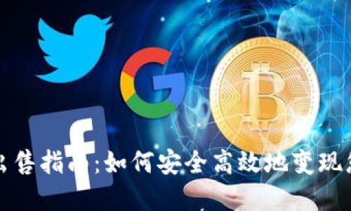 挖矿虚拟币出售指南：如何安全高效地变现您的数字资产