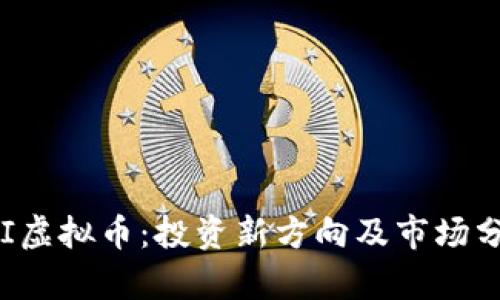 FYI虚拟币：投资新方向及市场分析