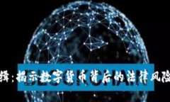 虚拟币被通缉：揭示数字