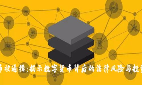 虚拟币被通缉：揭示数字货币背后的法律风险与投资策略