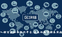 深入探索虚拟币游戏平台