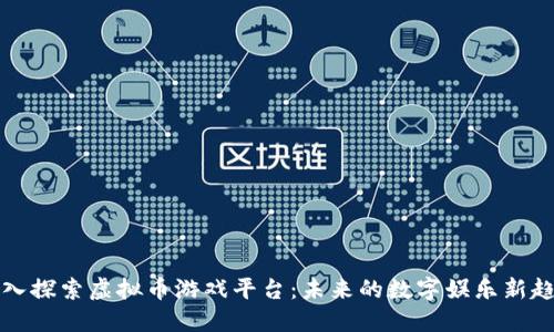 深入探索虚拟币游戏平台：未来的数字娱乐新趋势