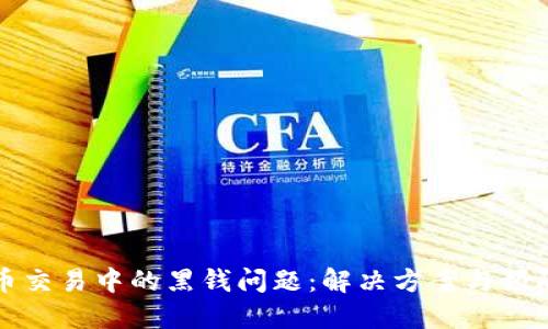 虚拟币交易中的黑钱问题：解决方案与预防措施