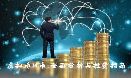 虚拟币M币：全面分析与投资指南
