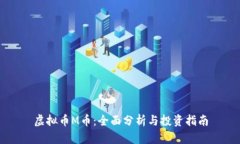 虚拟币M币：全面分析与投