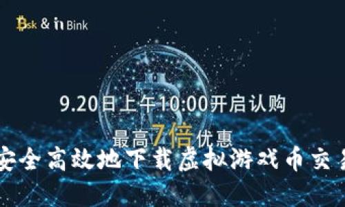 如何安全高效地下载虚拟游戏币交易平台