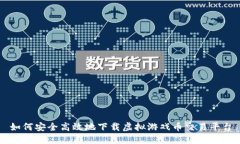 如何安全高效地下载虚拟