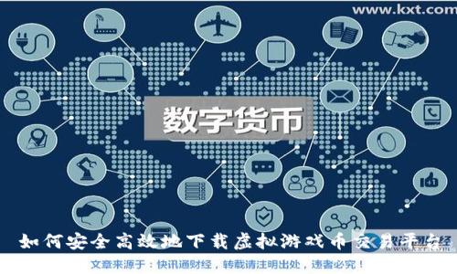 如何安全高效地下载虚拟游戏币交易平台