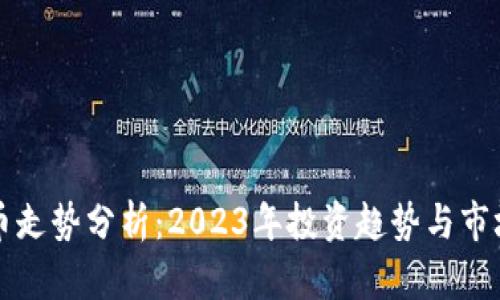 虚拟币走势分析：2023年投资趋势与市场预测