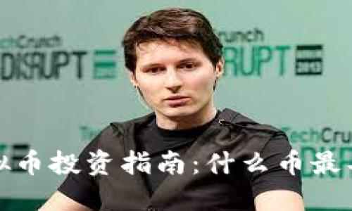 2018年虚拟币投资指南：什么币最具赚钱潜力？