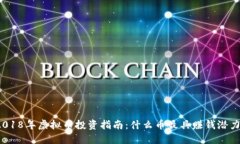 2018年虚拟币投资指南：什