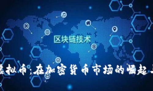 FLW虚拟币：在加密货币市场的崛起与应用