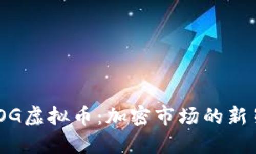 深入了解XDOG虚拟币：加密市场的新星与投资前景