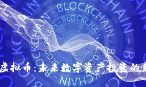 Gens虚拟币：未来数字资产投资的新选择