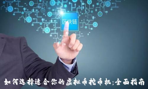   
如何选择适合你的虚拟币挖币机：全面指南