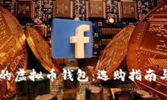 国际公认的虚拟币钱包：