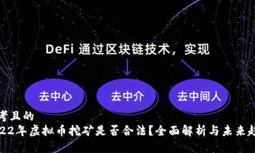 思考且的
2022年虚拟币挖矿是否合法？全面解析与未来趋势