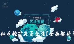 思考且的2022年虚拟币挖矿