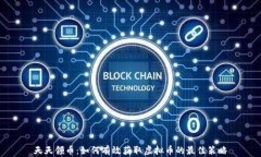 天天领币：如何有效获取