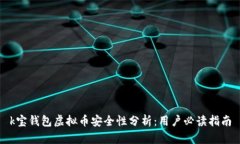 k宝钱包虚拟币安全性分析