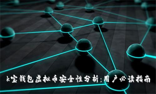 k宝钱包虚拟币安全性分析：用户必读指南