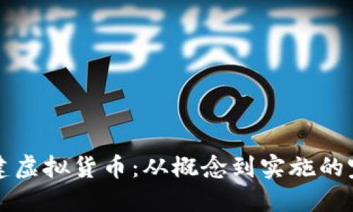 如何创建虚拟货币：从概念到实施的完整指南