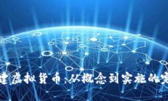 如何创建虚拟货币：从概