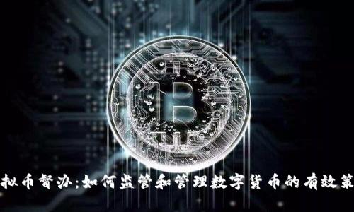 虚拟币督办：如何监管和管理数字货币的有效策略