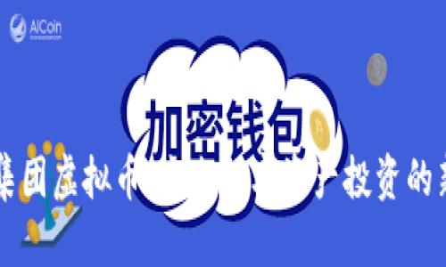 星际集团虚拟币：未来数字资产投资的新选择
