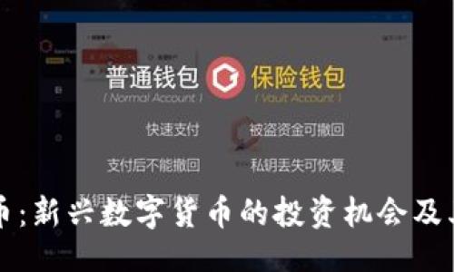 与关键词

猫爪虚拟币：新兴数字货币的投资机会及其未来发展