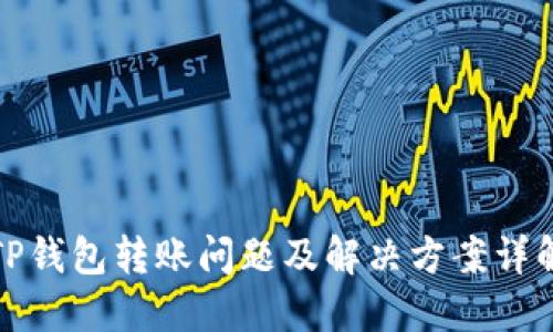 TP钱包转账问题及解决方案详解