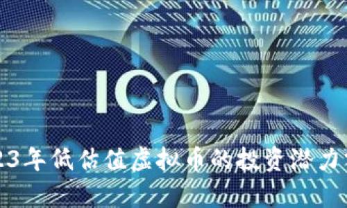 2023年低估值虚拟币的投资潜力分析