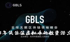 2023年低估值虚拟币的投资