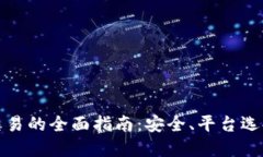 外网虚拟币交易的全面指