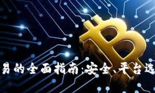 外网虚拟币交易的全面指南：安全、平台选择与投资策略