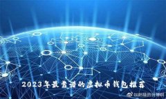 2023年最靠谱的虚拟币钱包