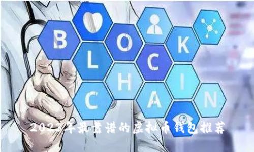 2023年最靠谱的虚拟币钱包推荐