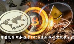 如何有效管理和投资8000虚
