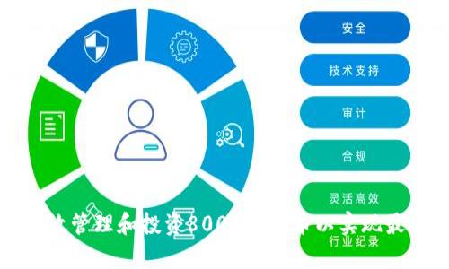 如何有效管理和投资8000虚拟币以实现最大收益