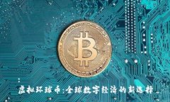 :虚拟环球币：全球数字经