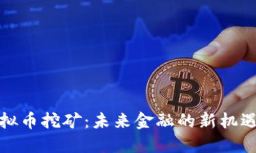 迪拜虚拟币挖矿：未来金融的新机遇与挑战