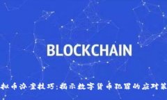 虚拟币办案技巧：揭示数