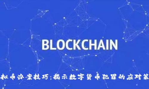 虚拟币办案技巧：揭示数字货币犯罪的应对策略