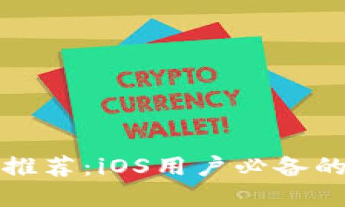 国内虚拟币钱包推荐：iOS用户必备的安全与便捷选择