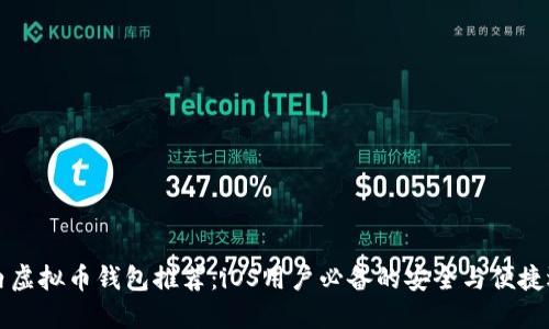 国内虚拟币钱包推荐：iOS用户必备的安全与便捷选择