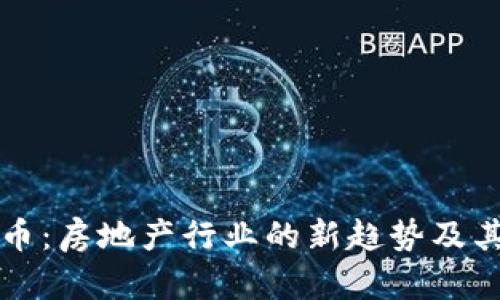 业主虚拟币：房地产行业的新趋势及其未来发展