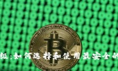 虚拟币钱包超级：如何选
